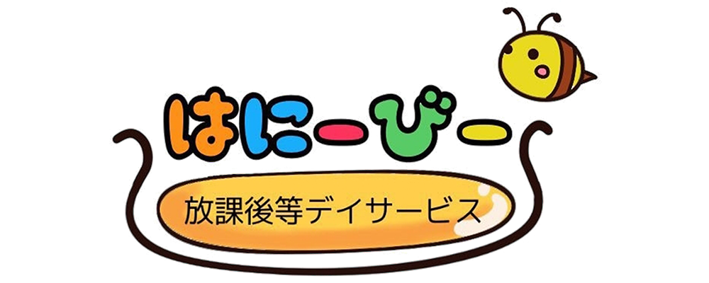 放課後等デイサービスはにーびー