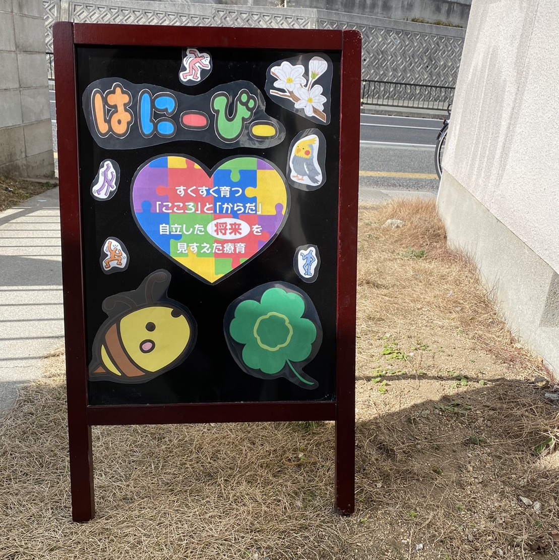 兵庫県明石市大久保放課後等デイサービスハニービーの基本理念